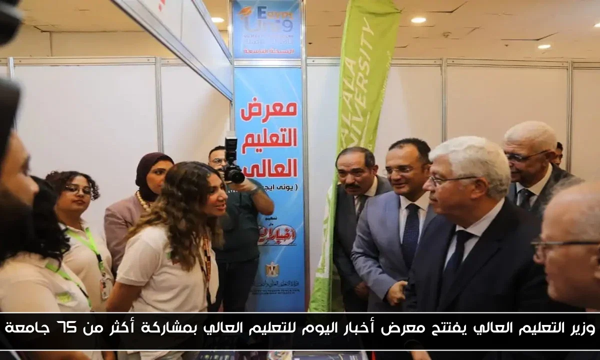وزير التعليم العالي يفتتح معرض أخبار اليوم للتعليم العالي بمشاركة أكثر من 75 جامعة