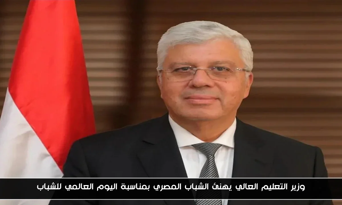 وزير التعليم العالي يهنئ الشباب المصري بمناسبة اليوم العالمي للشباب