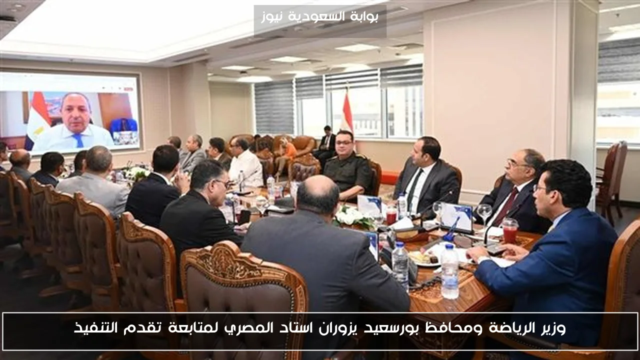 وزير الرياضة ومحافظ بورسعيد يزوران استاد المصري لمتابعة تقدم التنفيذ