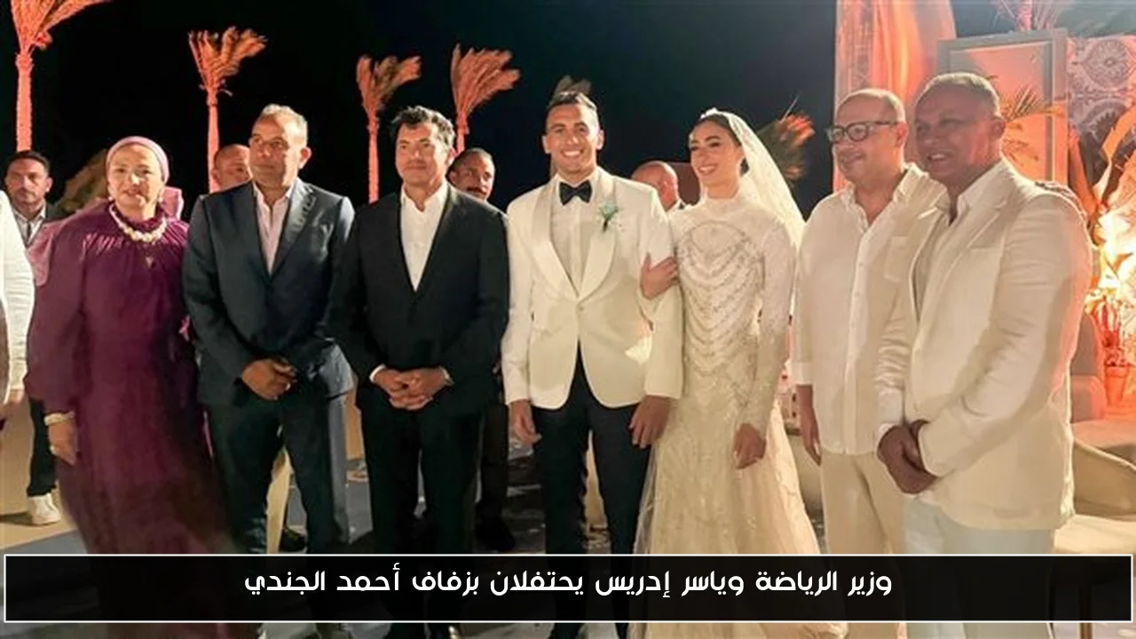وزير الرياضة وياسر إدريس يحتفلان بزفاف أحمد الجندي