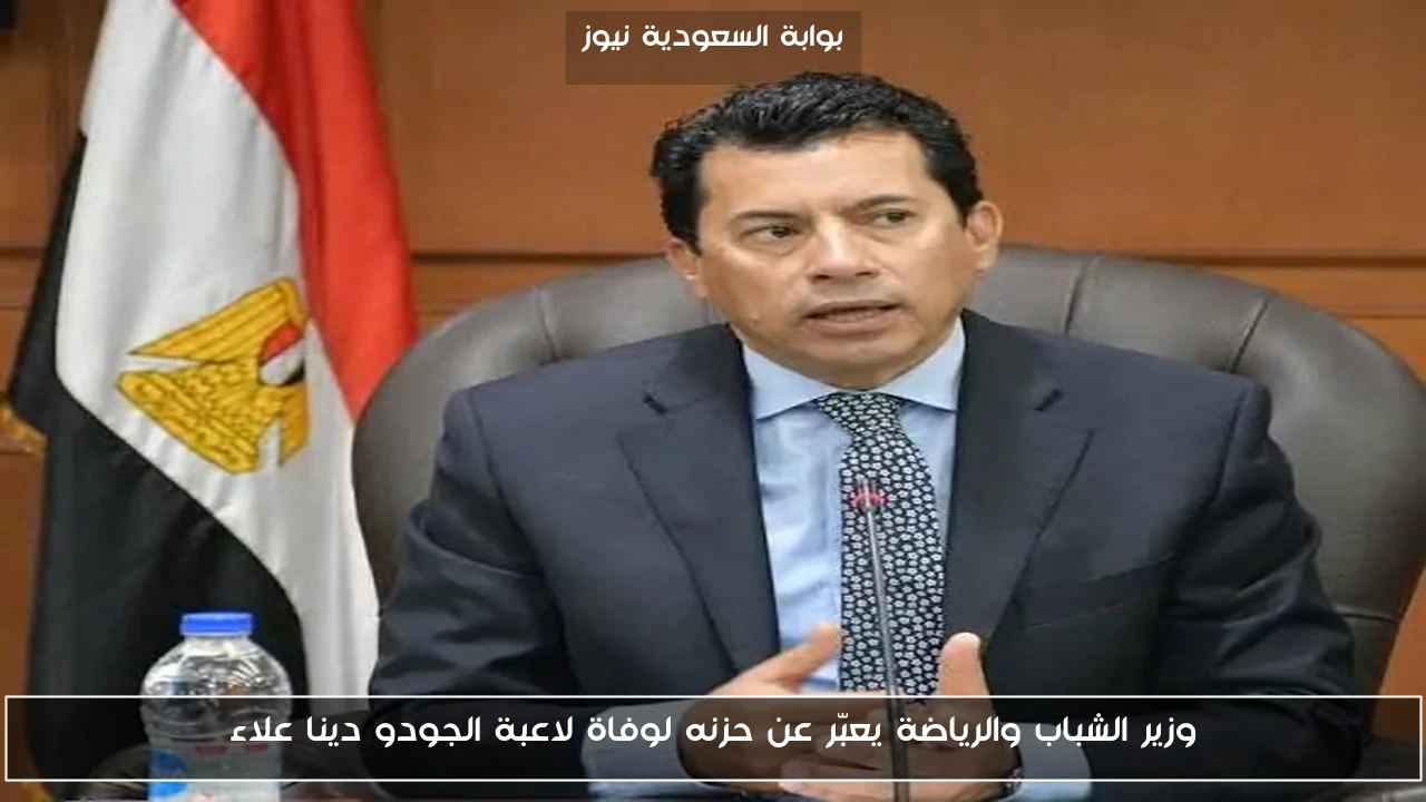 وزير الشباب والرياضة يعبّر عن حزنه لوفاة لاعبة الجودو دينا علاء