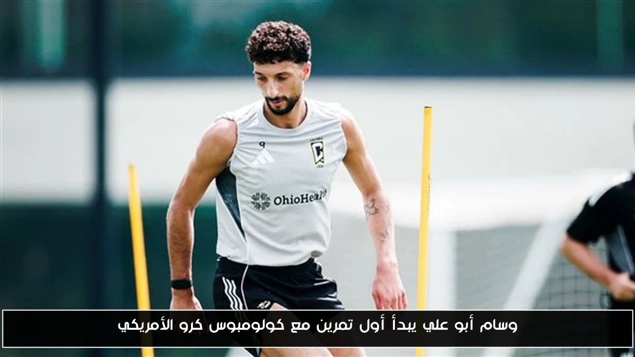 وسام أبو علي يبدأ أول تمرين مع كولومبوس كرو الأمريكي