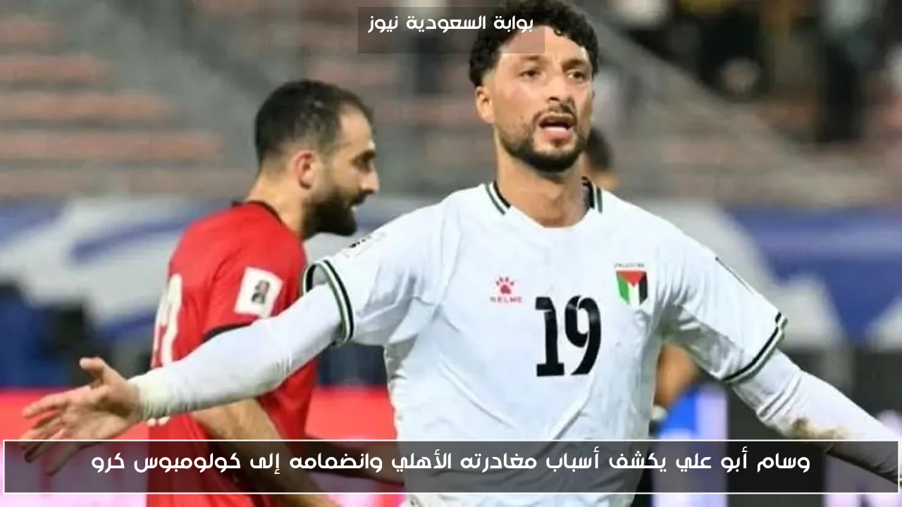 وسام أبو علي يكشف أسباب مغادرته الأهلي وانضمامه إلى كولومبوس كرو