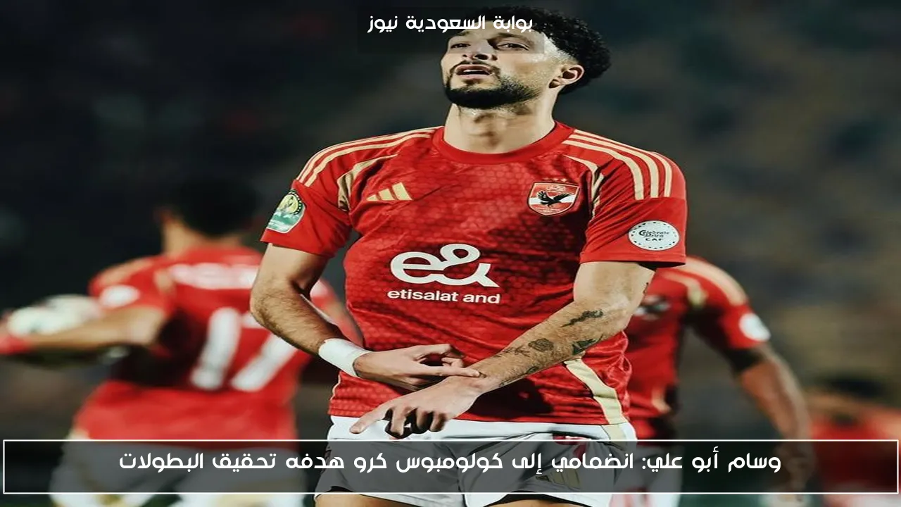 وسام أبو علي: انضمامي إلى كولومبوس كرو هدفه تحقيق البطولات