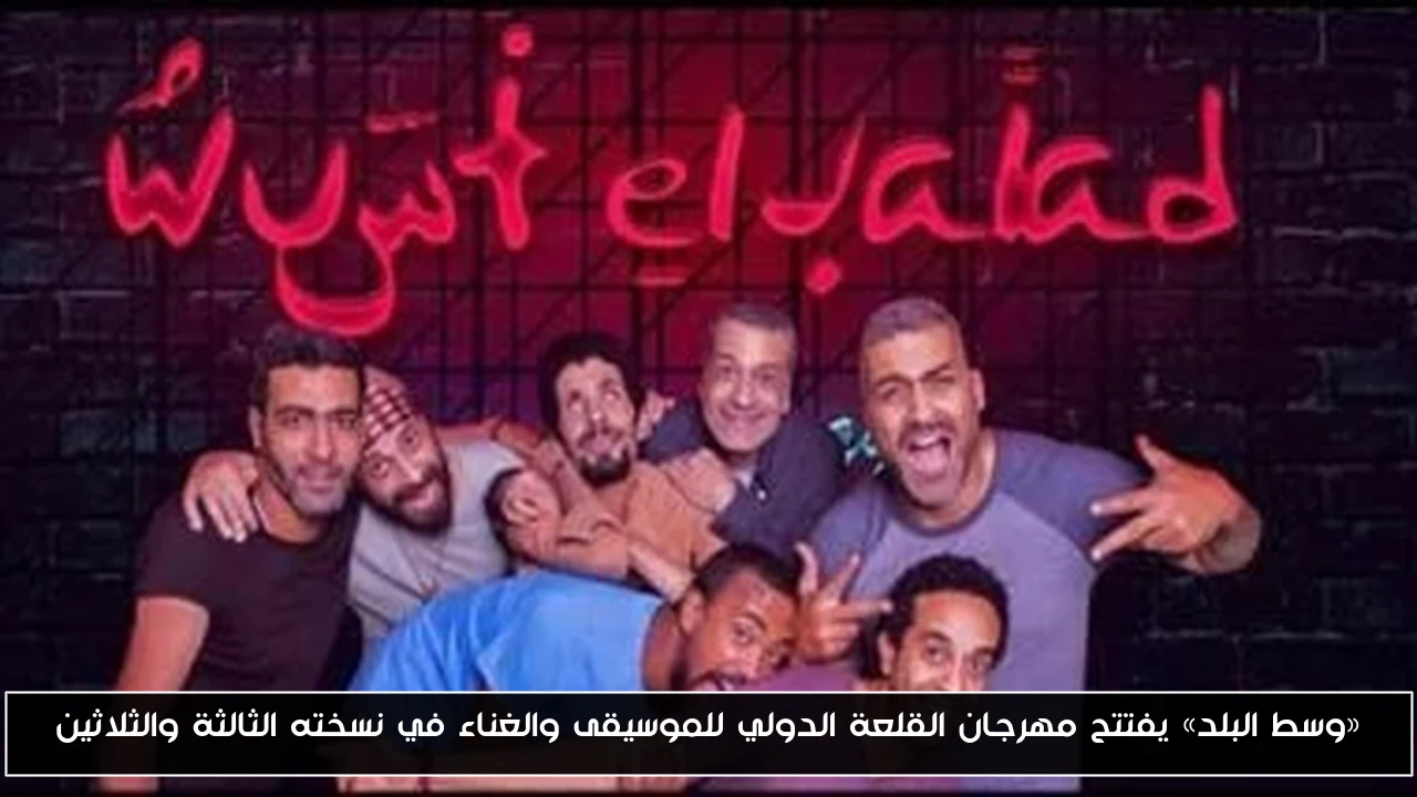 «وسط البلد» يفتتح مهرجان القلعة الدولي للموسيقى والغناء في نسخته الثالثة والثلاثين