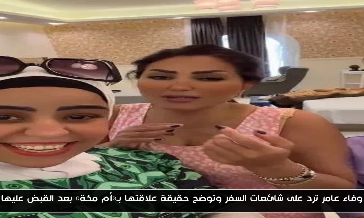 وفاء عامر ترد على شائعات السفر وتوضح حقيقة علاقتها بـ«أم مكة» بعد القبض عليها