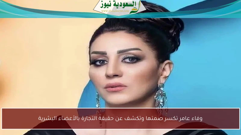 وفاء عامر تكسر صمتها وتكشف عن حقيقة التجارة بالأعضاء البشرية