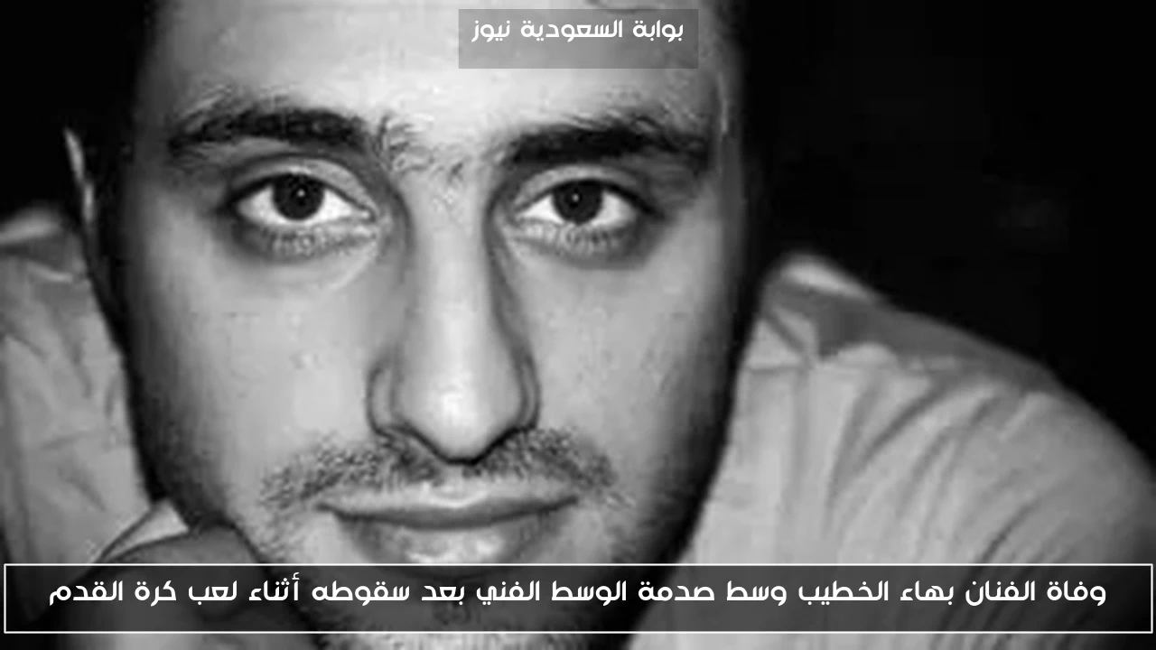 وفاة الفنان بهاء الخطيب وسط صدمة الوسط الفني بعد سقوطه أثناء لعب كرة القدم