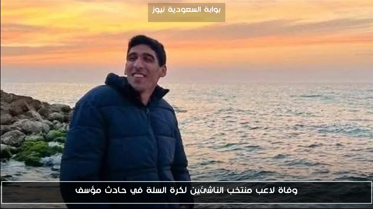 وفاة لاعب منتخب الناشئين لكرة السلة في حادث مؤسف