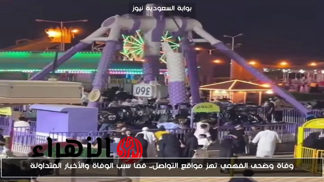 وفاة وضحى الفهمي تهز مواقع التواصل.. فما سبب الوفاة والأخبار المتداولة