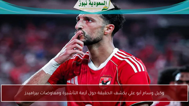 وكيل وسام أبو علي يكشف الحقيقة حول أزمة التأشيرة ومفاوضات بيراميدز