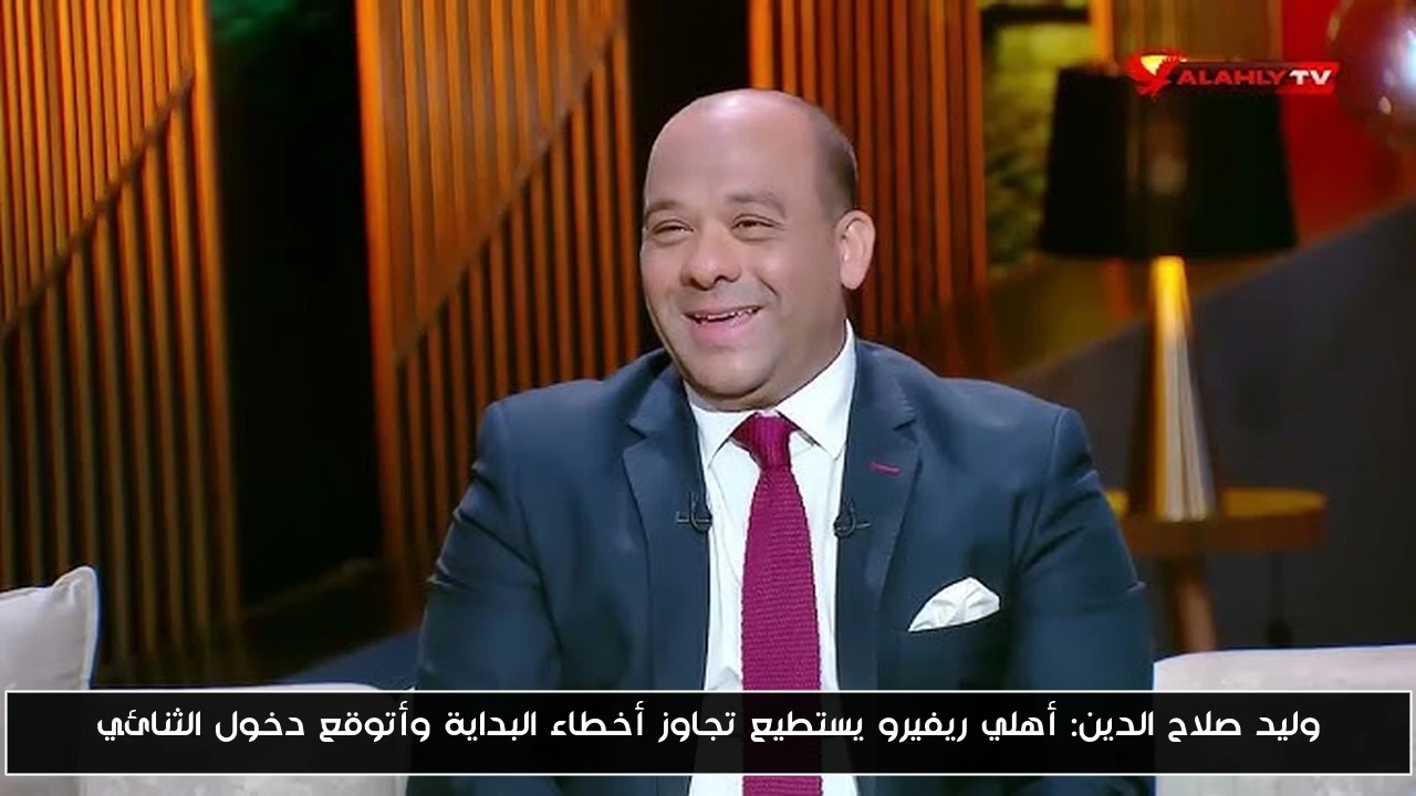 وليد صلاح الدين: أهلي ريفيرو يستطيع تجاوز أخطاء البداية وأتوقع دخول الثنائي