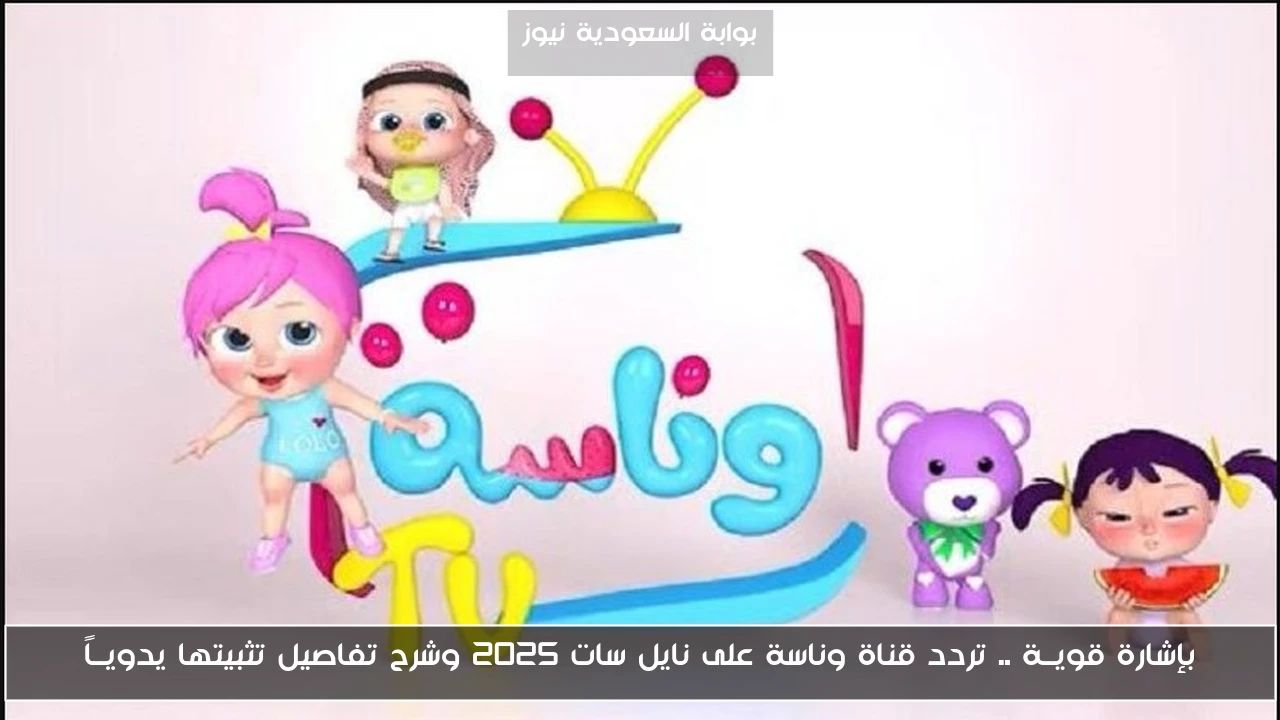 بإشارة قويــة .. تردد قناة وناسة على نايل سات 2025 وشرح تفاصيل تثبيتها يدويــاً