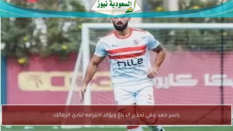 ياسر حمد ينفي تحذير الدباغ ويؤكد احترامه لنادي الزمالك