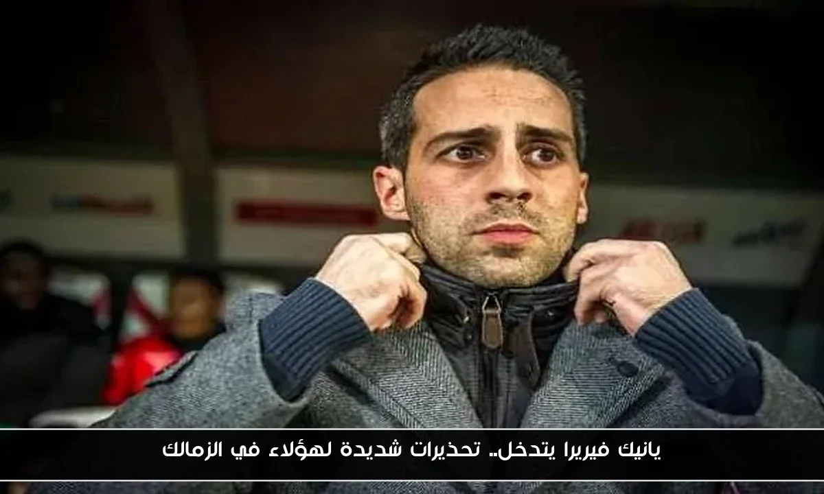 يانيك فيريرا يتدخل.. تحذيرات شديدة لهؤلاء في الزمالك