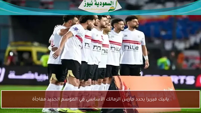 يانيك فيريرا يحدد حارس الزمالك الأساسي في الموسم الجديد مفاجأة