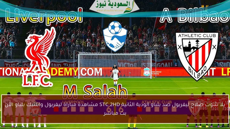 يلا شوت صلاح ليفربول ضد بلباو الودية الثانية STC 2HD مشاهدة مباراة ليفربول واتلتيك بلباو الآن بث مباشر