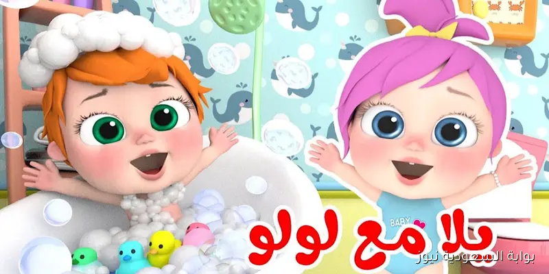 لولو الشطورة.. تردد قناة وناسة نايل سات وعرب سات 2025 Wanasah TV بجودة hd ومتع أطفالك
