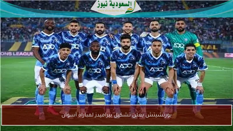 يورتشيتش يعلن تشكيل بيراميدز لمباراة أسوان