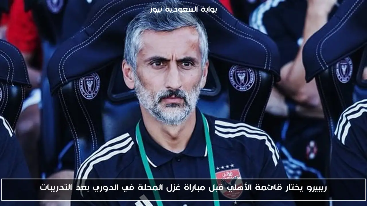 ريبيرو يختار قائمة الأهلي قبل مباراة غزل المحلة في الدوري بعد التدريبات
