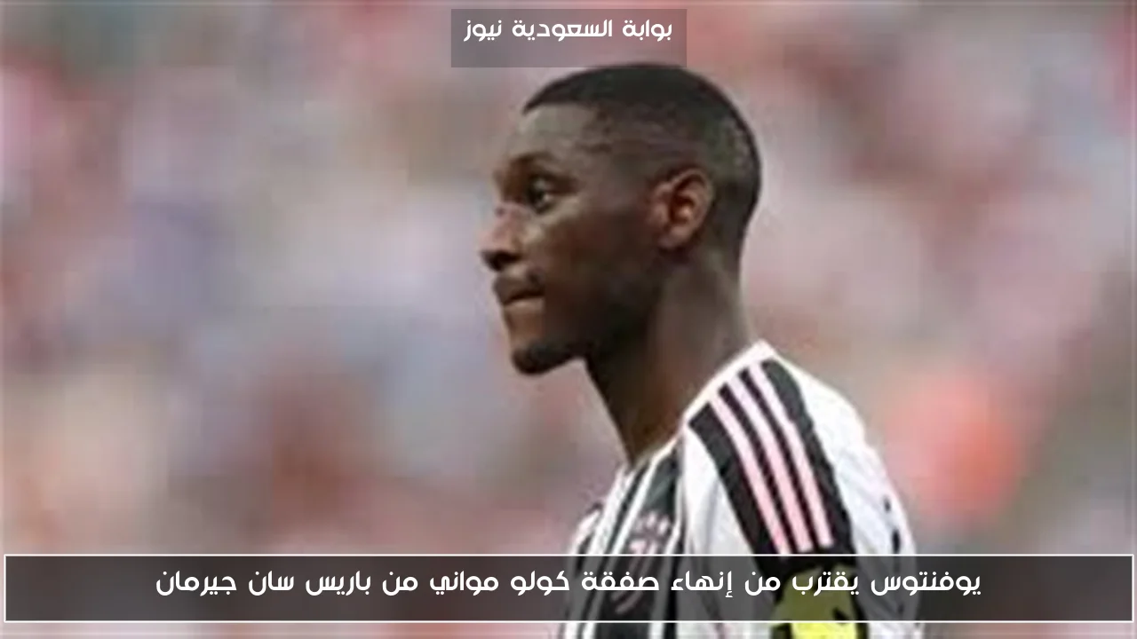 يوفنتوس يقترب من إنهاء صفقة كولو مواني من باريس سان جيرمان