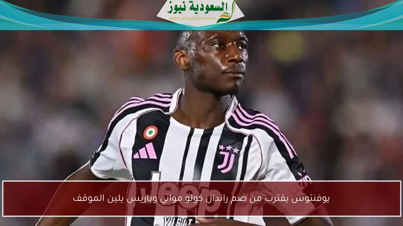 يوفنتوس يقترب من ضم راندال كولو مواني وباريس يلين الموقف