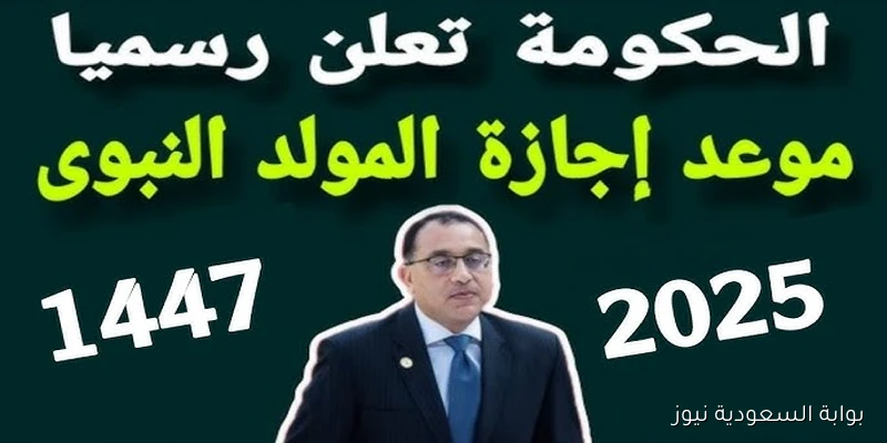 مدفوع الاجر .. يوم الخميس 4 سبتمبر 2025 اجازة في مصر؟ للقطاع العام والخاص