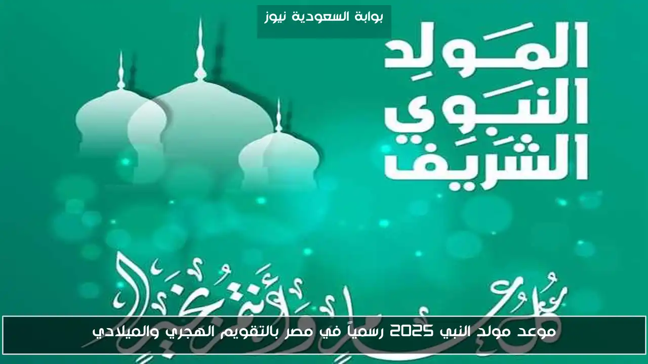 موعد مولد النبي 2025 رسمياً في مصر بالتقويم الهجري والميلادي