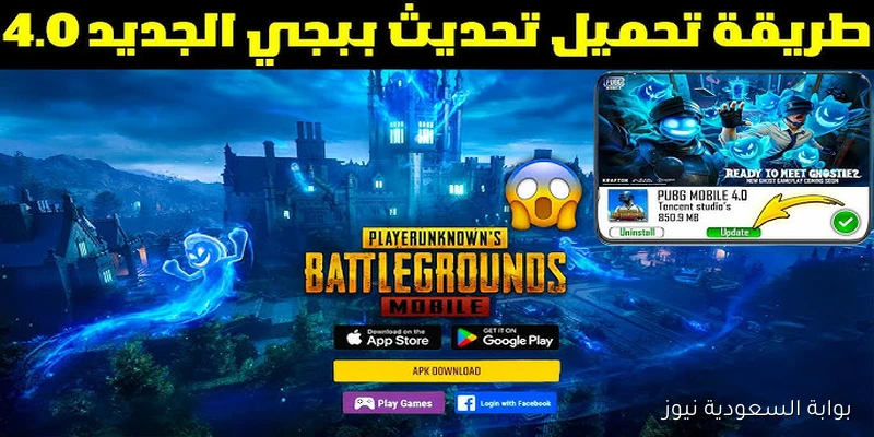اخر اصدار PUBG Mobile 4.0 .. تحميل تحديث ببجي موبايل 4.0 الجديد 2025 علي أجهزة الاندرويد والايفون - بوابة السعودية نيوز