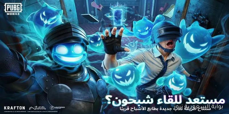 تحديث ببجي موبايل 4.0 apk الجديد Spooky Soiree للأندرويد والآيفون 2025 متاح الآن