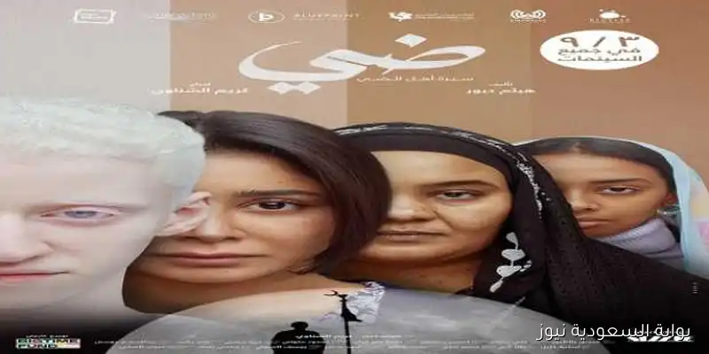 فيلم «ضي».. احتفاء بالصمود والحلم في وجه تحديات التنمر