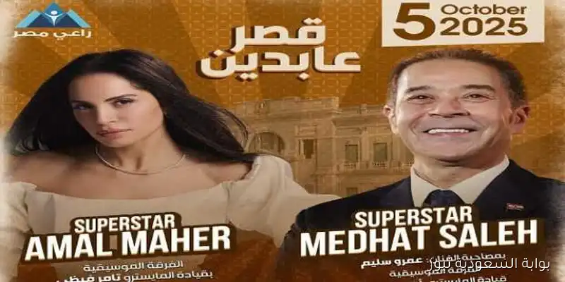مدحت صالح وعمرو سليم وآمال ماهر يحيون حفلاً في قصر عابدين 5 أكتوبر