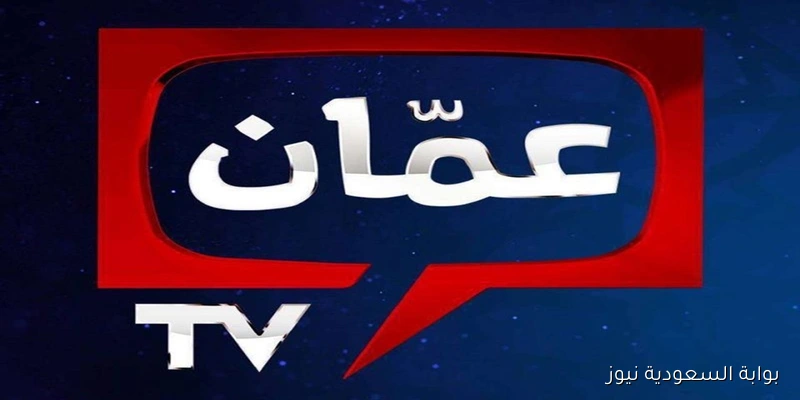 تردد قناة عمان الرياضية 2025 وتابع أهم المباريات والبرامج الرياضية والبطولات