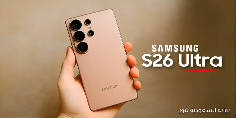 سامسونج تكشف أسرار Galaxy S26 Ultra.. الأداء والجمال في هاتف واحد