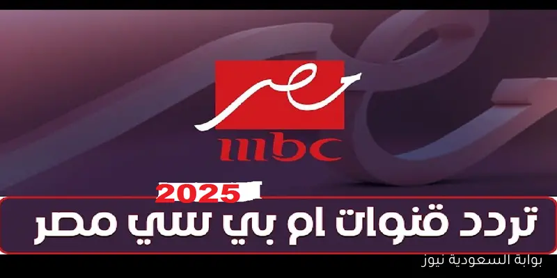 “اتفرج ببلاش” تردد قناة mbc مصر 2 الناقلة مباراة مصر وبوركينا فاسو تصفيات كأس العالم 2026