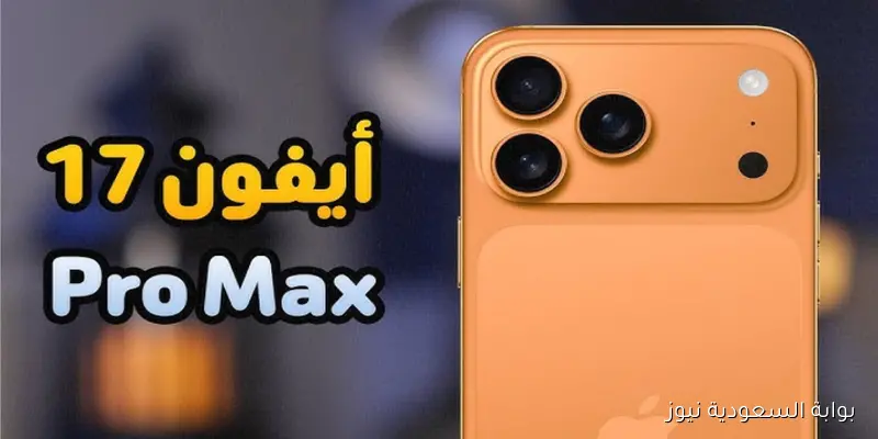 اسعار ايفون 17 برو ماكس iPhone 17 Pro Max قبل الانطلاق رسميًا في الأسواق العربية
