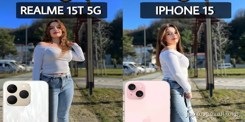 شبيه الآيفون يصل رسميًا.. Realme 15T بشاشة AMOLED 6.57 بوصة وبطارية 7000 مللي أمبير