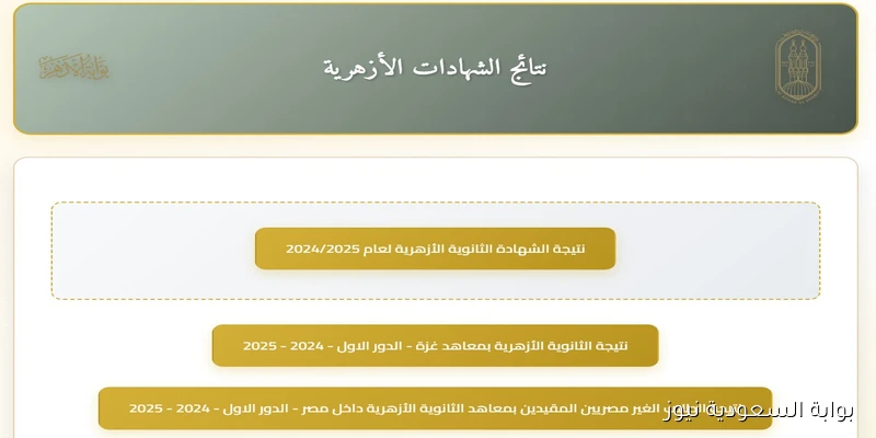 بوابة الازهر الالكترونية نتيجة الدور الثاني الثانوية الازهرية 2025 بالاسم ورقم الجلوس جميع المحافظات