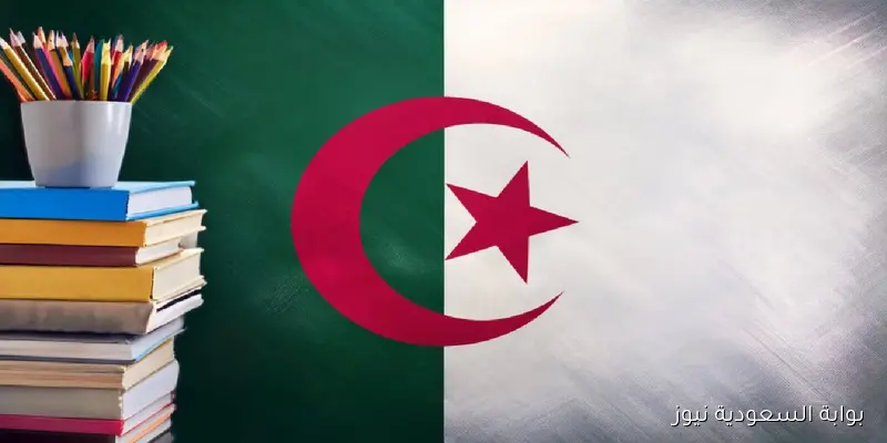رسمياً الأحد الدخول المدرسي 2025\2026 بالجزائر وتأجيل جديد وأنباء باعتماد نظام “الويكند” 3 أيام عطلة أسبوعية للمدارس والجامعات