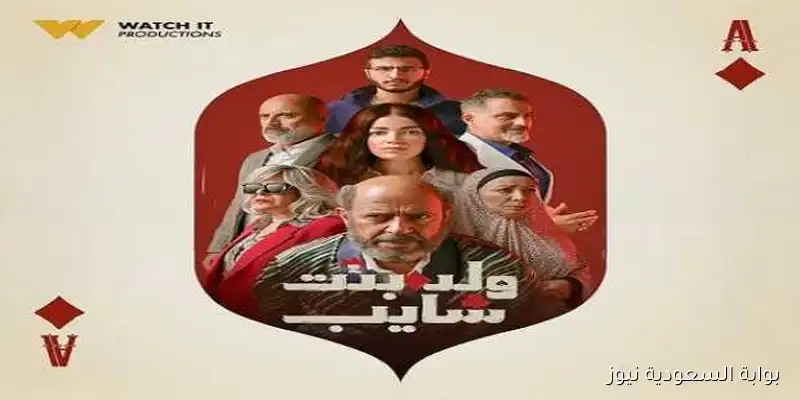 WATCH IT تكشف عن البوستر الرسمي لمسلسل «ولد بنت شايب»