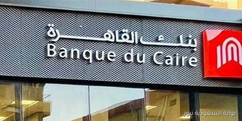 خطوات فعّالة للتواصل مع أرقام خدمة عملاء بنك القاهرة