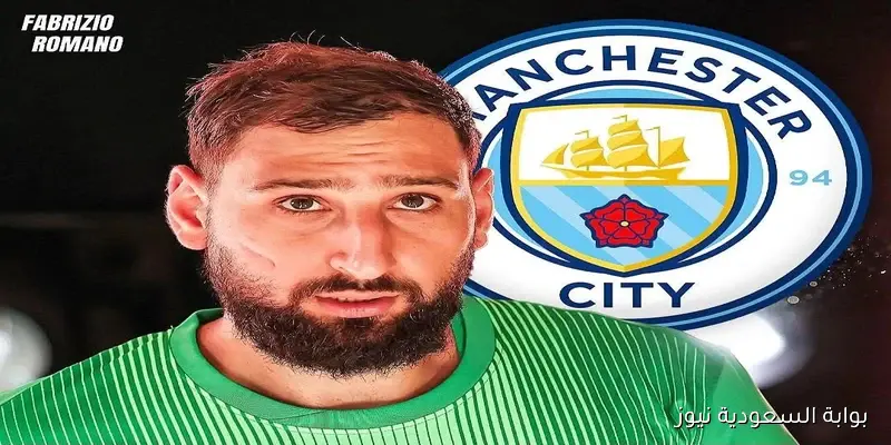 فابريزيو رومانو يكشف: دوناروما ينطلق أساسيًا مع مانشستر سيتي