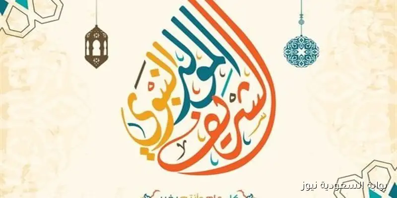 المولد النبوي 2025.. مواعيد الإجازة الرسمية للموظفين في القطاعين الحكومي والخاص