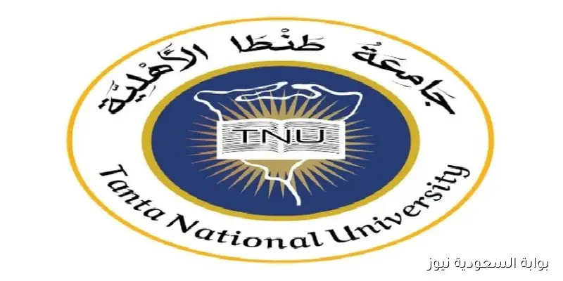 فرصة ذهبية: جامعة طنطا الأهلية تفتح باب القبول بكلياتها للعام الجامعي 2025-2026