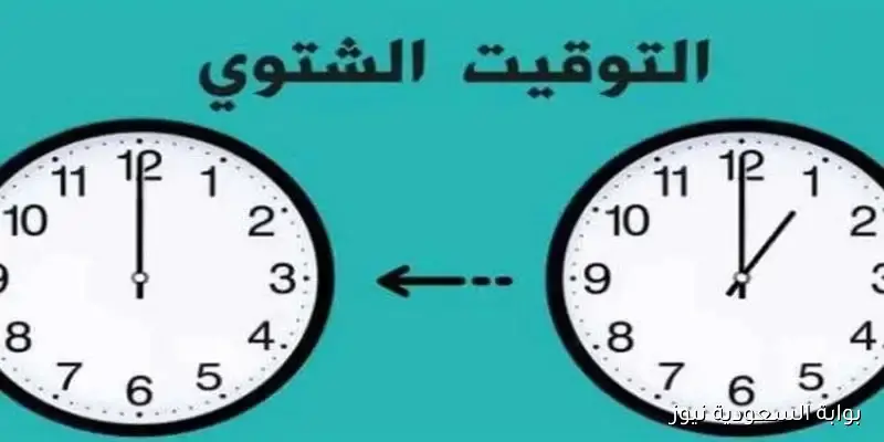 موعد تطبيق التوقيت الشتوي 2025 في مصر وتأخير الساعة 60 دقيقة