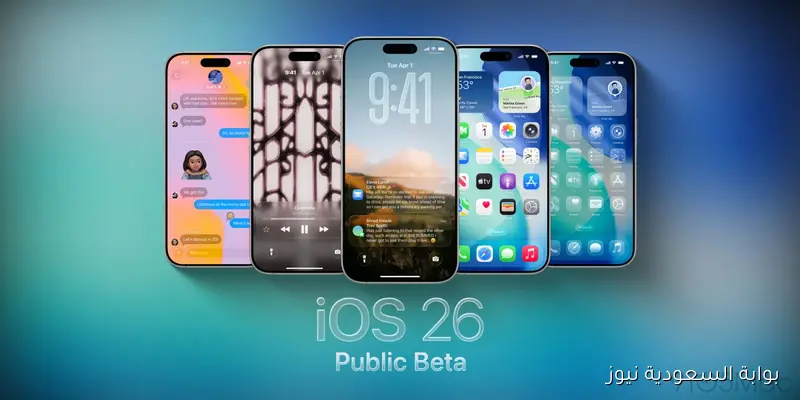 خطوات تحديث آيفون لنظام تشغيل iOS 26 بدلا من iOS 19 وأهم الإضافات الجديدة