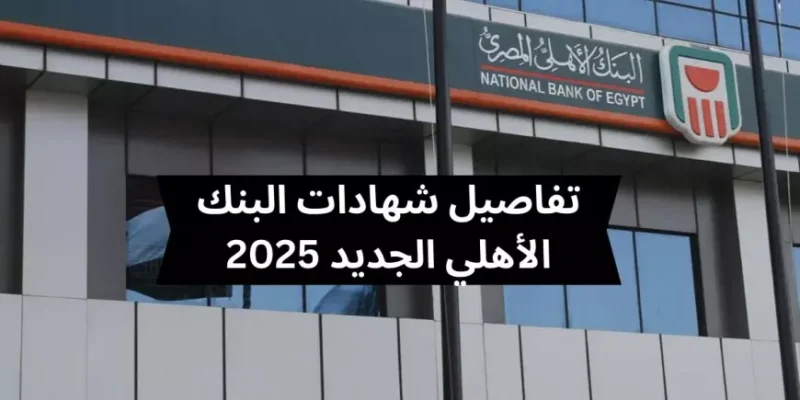 عائدات الأهلي اكسترا تُعلن انخفاضها .. أعرف تفاصيل أسعار الفائدة الجديدة لحسابات التوفير