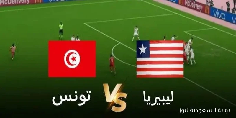 تونس تواجه ليبيريا اليوم في الجولة السابعة من تصفيات المونديال الإفريقي