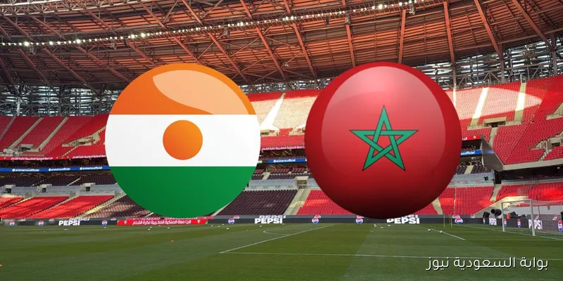 معلق مباراة المغرب والنيجر اليوم في تصفيات كأس العالم 2026 والقنوات الناقلة