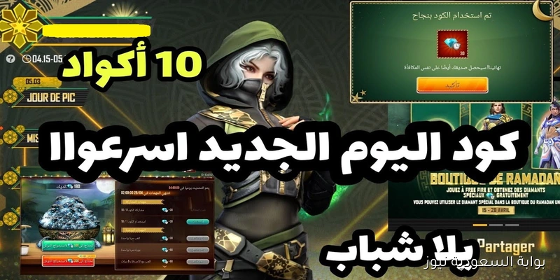 اكواد فري فاير مضمونة 100% Free Fire Max استبدل الآن بالهدايا والسكنات والرقصات الحصرية